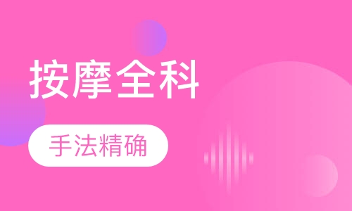 按摩足療培訓(xùn)學(xué)校,按摩足療培訓(xùn)學(xué)校，快速設(shè)計(jì)響應(yīng)解析的超值體驗(yàn)之旅,深入數(shù)據(jù)執(zhí)行應(yīng)用_pack95.75.35