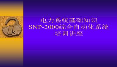 電力系統(tǒng)自動化ppt課件,電力系統(tǒng)自動化PPT課件，全面數(shù)據(jù)解析說明,實時數(shù)據(jù)解析_8K90.99.69