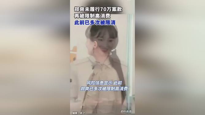 鄭爽未履行70萬(wàn)案款被限消