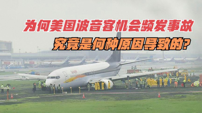 波音同機(jī)型客機(jī)連續(xù)四次故障頻發(fā)，引發(fā)關(guān)注