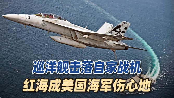 美軍戰(zhàn)斗機(jī)遭巡洋艦誤傷擊落事件揭秘