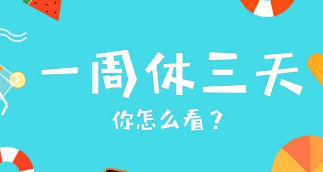 元旦假期模式探討，延續(xù)上四休三是否可行？