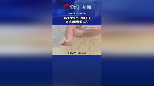 15歲女孩入院產(chǎn)子賣6萬8，買方身份曝光