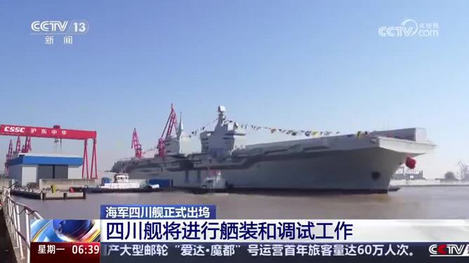 四川艦正式出塢直播啟動