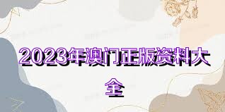 澳門正版資料免費(fèi)更新至2025年