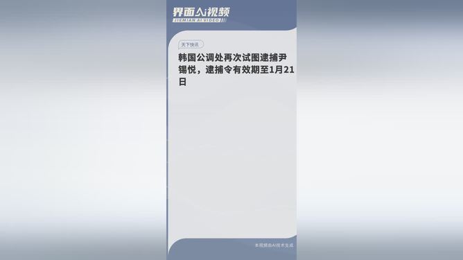 韓國(guó)公調(diào)處停止執(zhí)行尹錫悅逮捕令預(yù)測(cè)分析說(shuō)明_Plus44.37.26