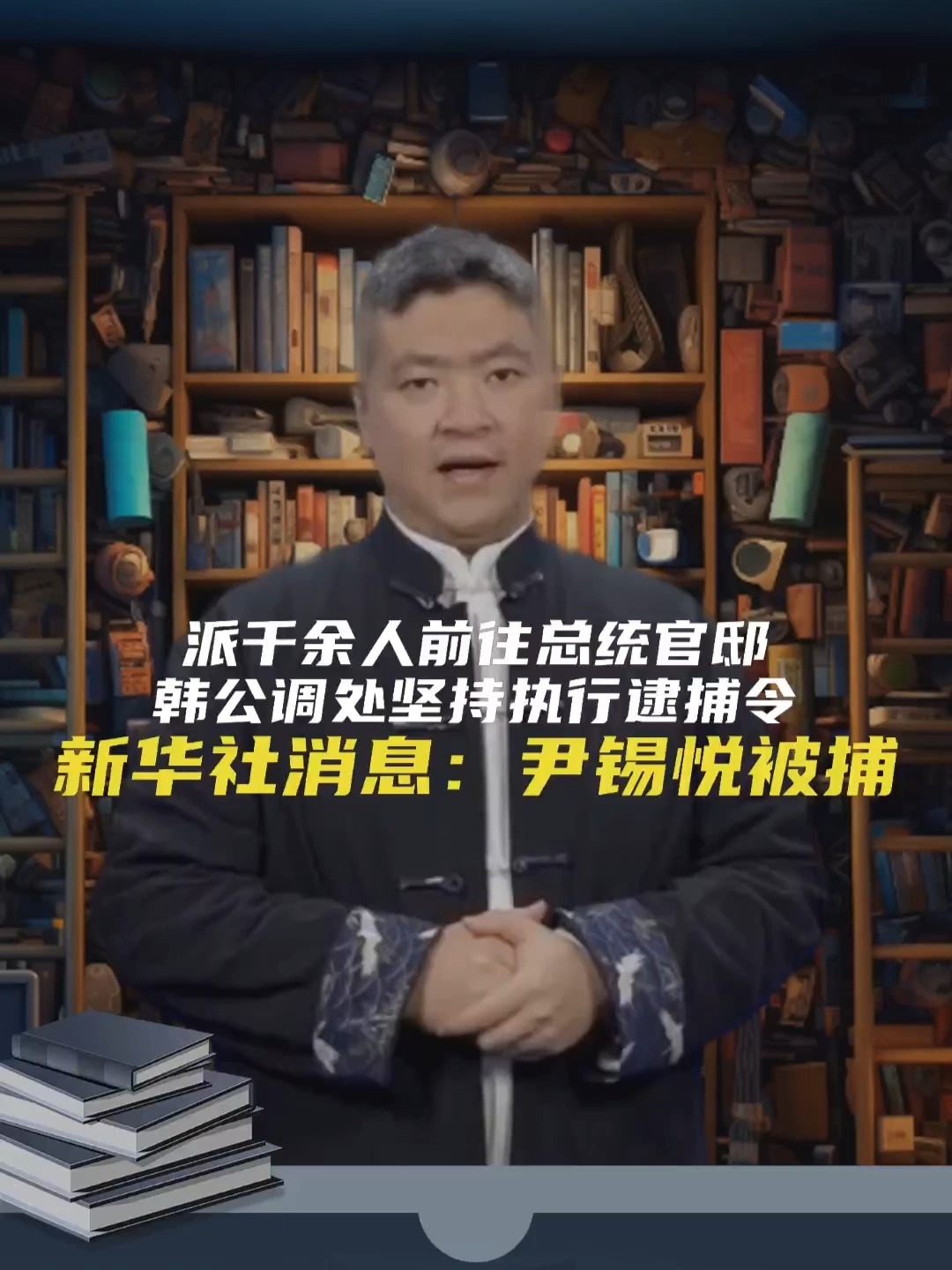 韓公調(diào)處派千余人再嘗試逮捕尹錫悅最新解答方案_負版35.22.53